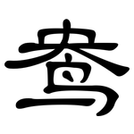鸯: 隶书