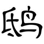 鸱: 隶书