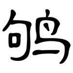 鸲: 隶书