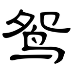 鸳: 隶书