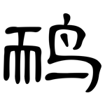 鸸: 隶书