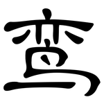 鸾: 隶书