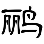 鹂: 隶书