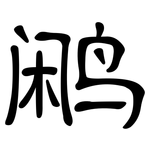 鹇: 隶书