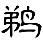 鹈: 隶书