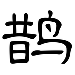 鹊: 隶书