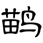 鹋: 隶书