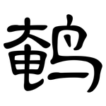 鹌: 隶书