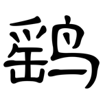 鹞: 隶书