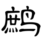 鹧: 隶书