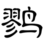 鹨: 隶书