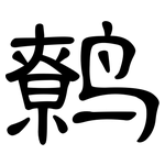 鹩: 隶书
