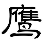 鹰: 隶书 鹰: 隶书