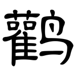 鹳: 隶书