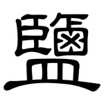 鹽: 隶书 鹽: 隶书