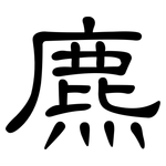 麃: 隶书