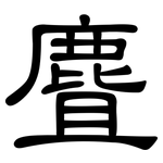 麆: 隶书