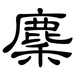 麇: 隶书
