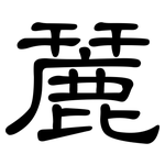 麉: 隶书