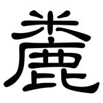 麊: 隶书
