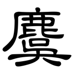麌: 隶书