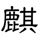 麒: 隶书