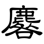 麔: 隶书
