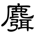 麛: 隶书