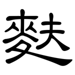 麩: 隶书