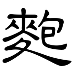 麭: 隶书