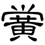 黉: 隶书