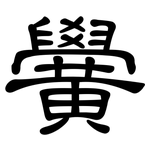 黌: 隶书