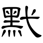 黓: 隶书