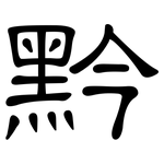 黔: 隶书