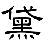 黛: 隶书