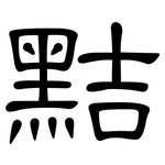 黠: 隶书