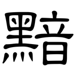 黯: 隶书