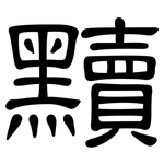 黷: 隶书