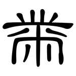 黹: 隶书