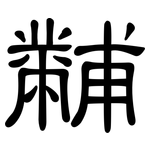 黼: 隶书