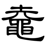 鼀: 隶书