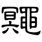 鼆: 隶书