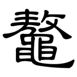 鼇: 隶书