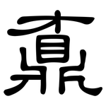 鼒: 隶书