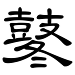 鼕: 隶书