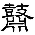 鼘: 隶书