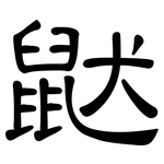 鼣: 隶书