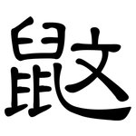 鼤: 隶书