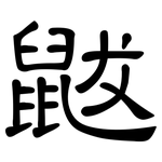 鼥: 隶书