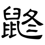 鼨: 隶书